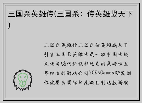 三国杀英雄传(三国杀：传英雄战天下)