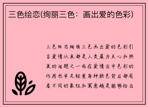 三色绘恋(绚丽三色：画出爱的色彩)