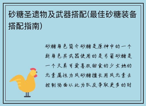 砂糖圣遗物及武器搭配(最佳砂糖装备搭配指南)