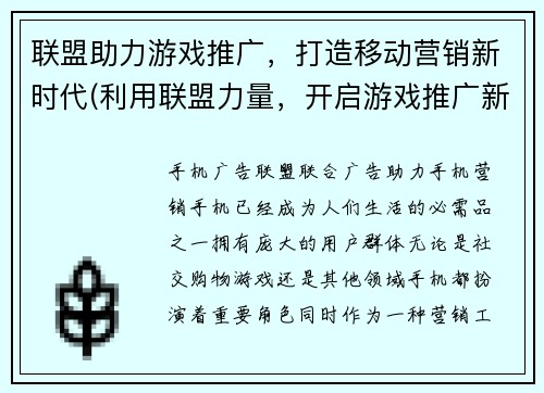 联盟助力游戏推广，打造移动营销新时代(利用联盟力量，开启游戏推广新纪元)