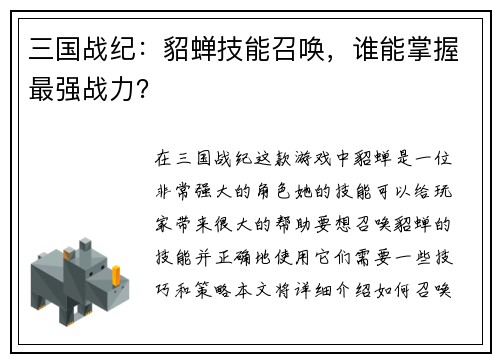 三国战纪：貂蝉技能召唤，谁能掌握最强战力？